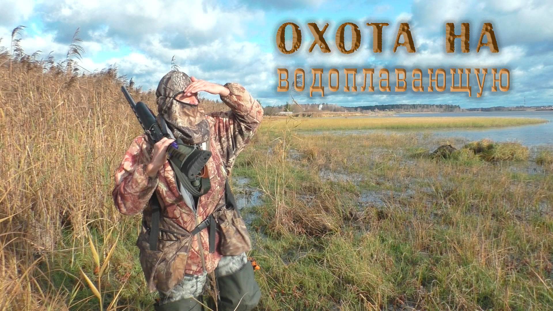Охота на утку. смотреть онлайн