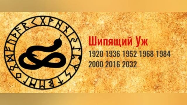 СЛАВЯНСКИЙ ТОТЕМНЫЙ ГОДОСЛОВ: ШИПЯЩИЙ УЖ (по году рождения) смотреть онлайн