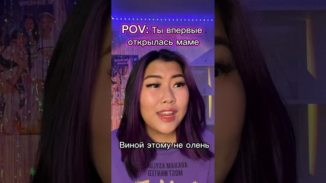 POV: Ты открылась маме