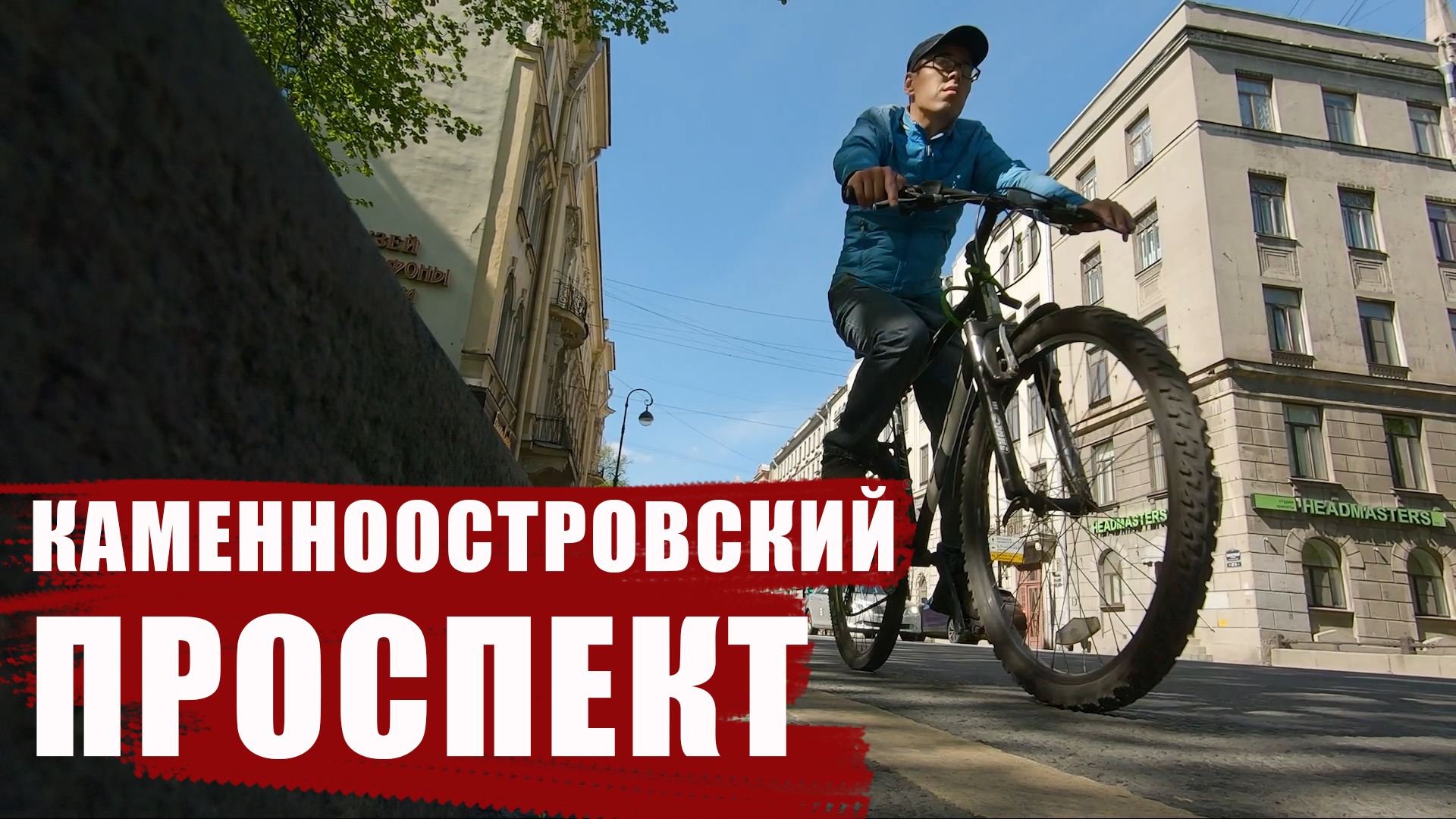 Петербург/Экскурсия по Каменноостровскому проспекту смотреть онлайн