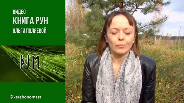 Магические тройки Старшего Футарка, практическое применение. смотреть онлайн