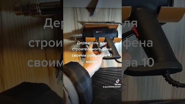 Держатель для строительного фена своими руками смотреть онлайн