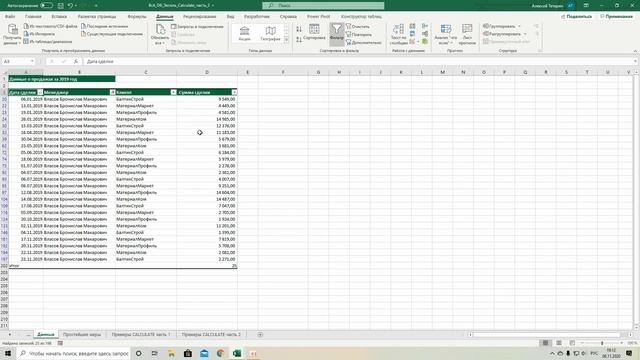 Power Pivot.Функция CALCULATE() смотреть онлайн