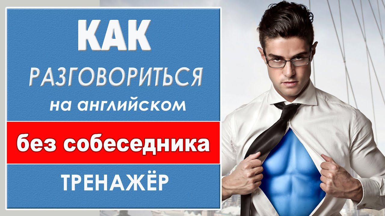 Разговориться на английском без собеседника. Тренажёр смотреть онлайн
