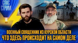 ВОЕННЫЙ СВЯЩЕННИК ИЗ КУРСКОЙ ОБЛАСТИ: ЧТО ЗДЕСЬ ПРОИСХОДИТ НА САМОМ ДЕЛЕ