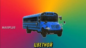 ✅ 11 Вариантов СИГНАЛ АВТОБУСА