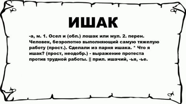 ИШАК - что это такое? значение и описание