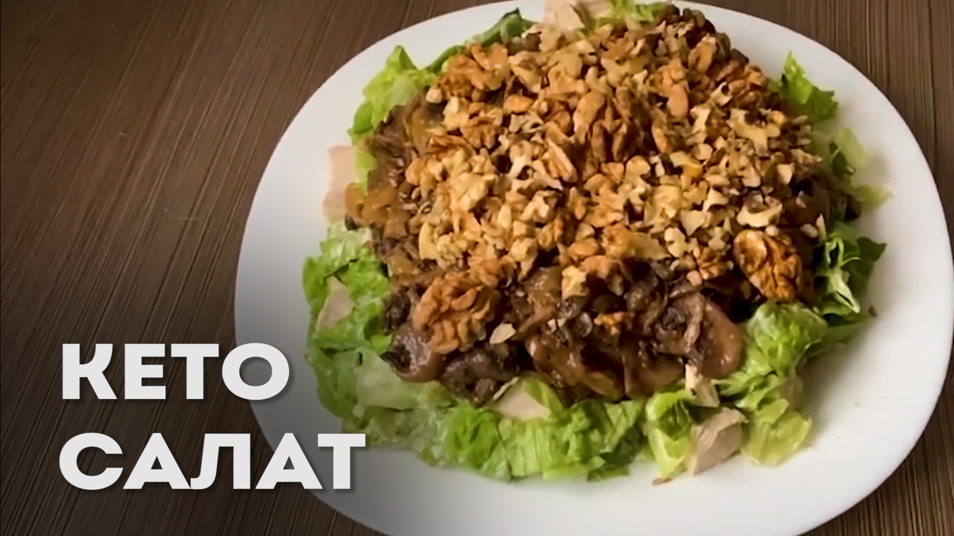 КЕТО И LCHF РЕЦЕПТЫ