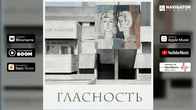 Гласность - Чудак (Аудио) смотреть онлайн