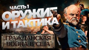 Гражданская война в США Ч.1： ОРУЖИЕ И ТАКТИКА