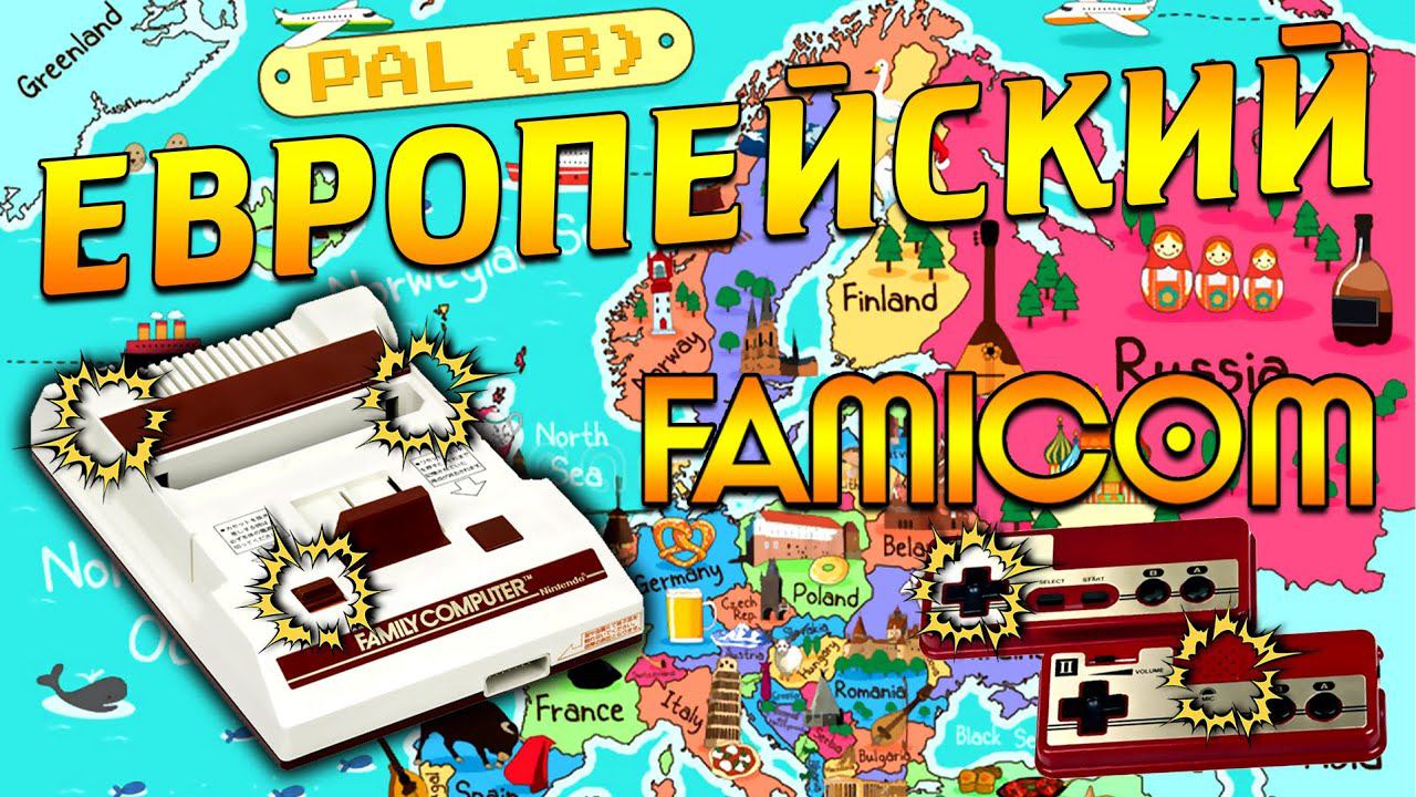 Европейский FAMICOM / Euro FAMICOM / PAL (B) System - Консоли PMS #52