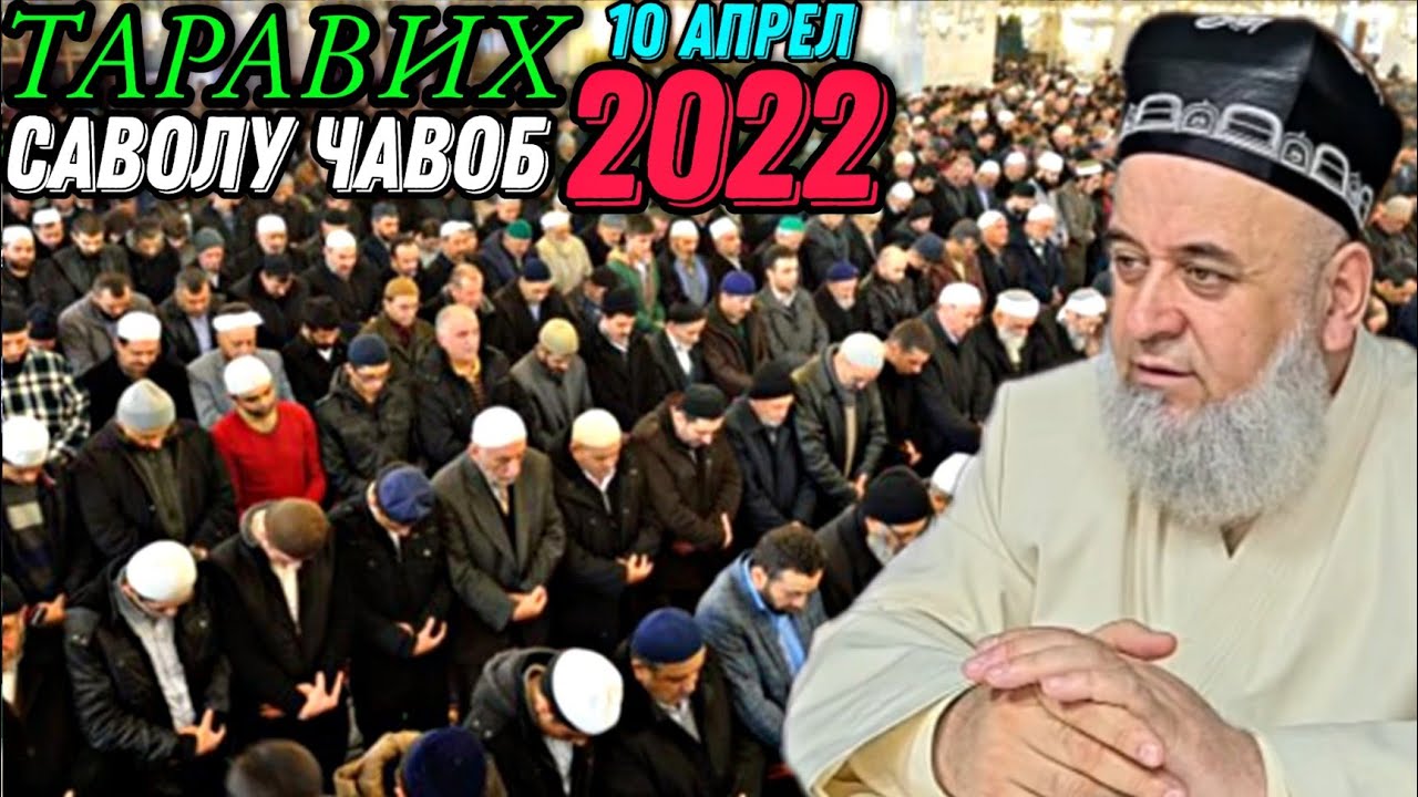 ХОЧИ МИРЗО 2022 - САВОЛ БАРОИ ШАВХАРИ БЕ ФАРЗАНД, ЗУД БИН, ЗАРУР АСТ!!! 10 АПРЕЛЬ