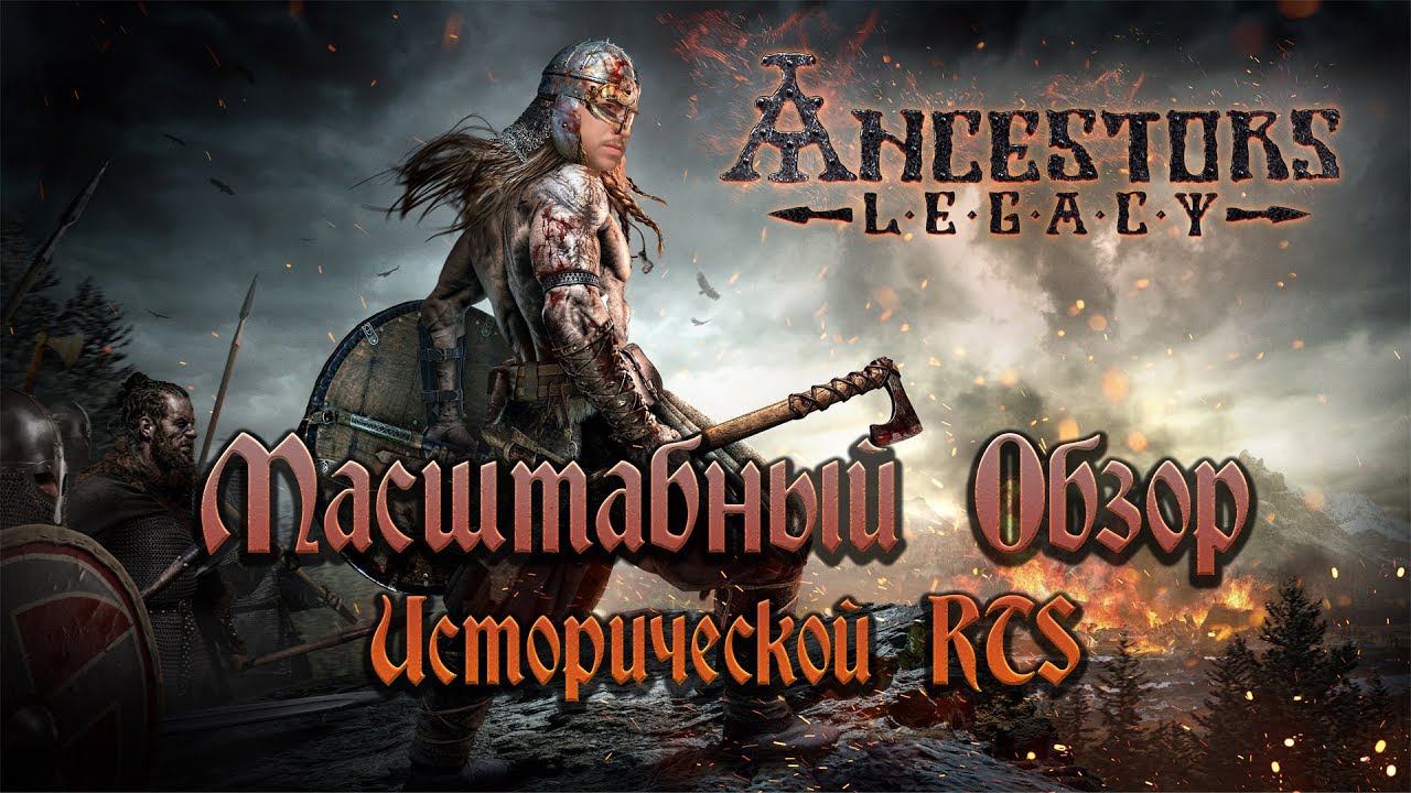 Обзор Ancestors Legacy - Исторические RTS Возвращаются!