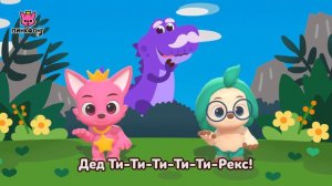 Детка Ти-Рекс | Давай Станцуем | Песни про Динозавры | Пинкфонг Песни для Детей