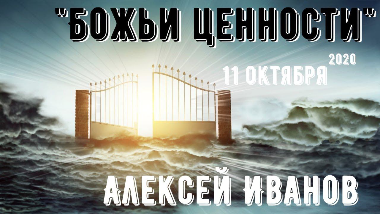 Алексей Иванов - Божьи ценности смотреть онлайн