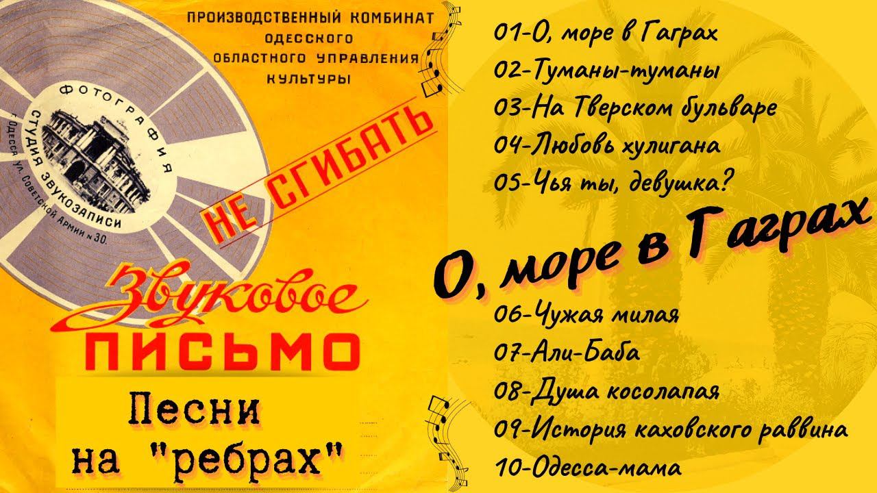 ДВОРОВЫЕ ПЕСНИ НА "РЕБРАХ": "О, море в Гаграх!". Записи 1950-х гг. смотреть онлайн