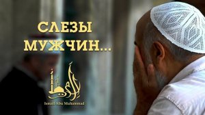 Исмаиль абу Мухаммад. Слезы мужчин
