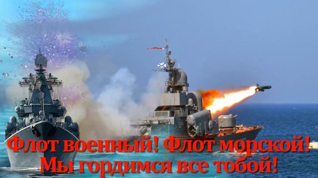 С ДНЕМ ВМФ, ДРУЗЬЯ.mp4 смотреть онлайн