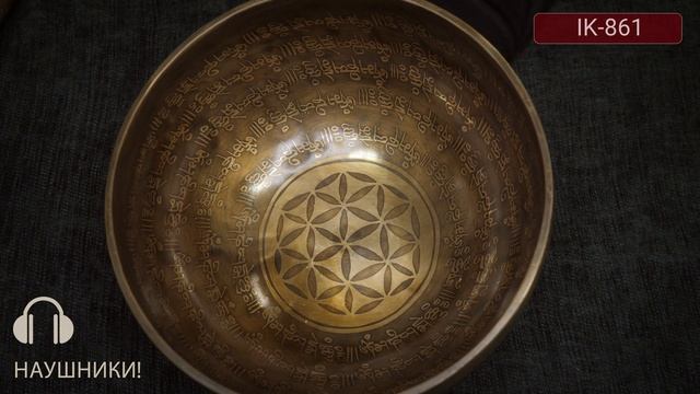 IK 861 Тибетские чаши купить / Поющие чаши для массажа и йоги / Поющие чаши купить / Поющая чаша смотреть онлайн