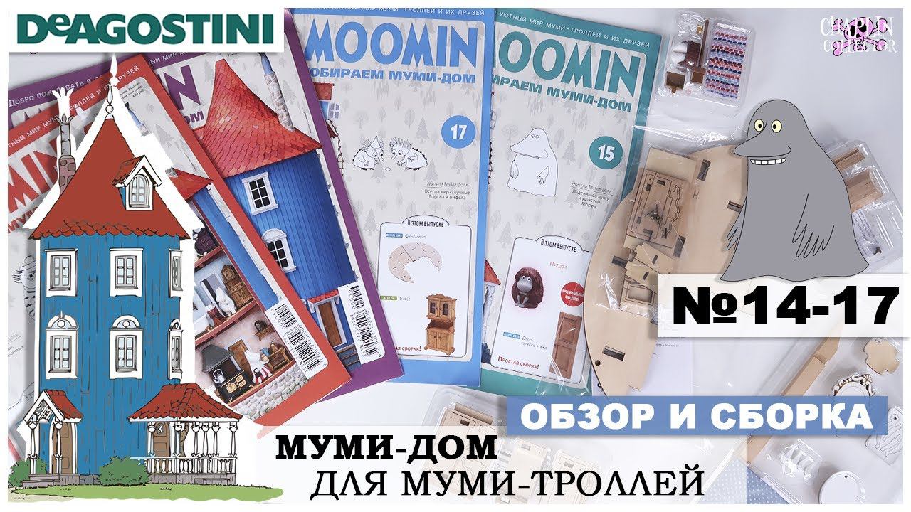 Дом Муми-троллей от DeAGOSTINI | выпуск 14 - 17 | Обзор и сборка пятой посылки| Муми-дом смотреть онлайн