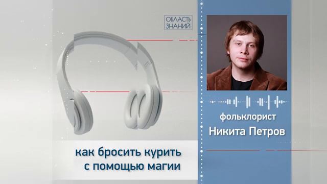 Как бросить курить с помощью магии? Лекция фольклориста Никиты Петрова смотреть онлайн