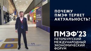 Как я ездил на ПМЭФ, или Дошло письмо до деда Мороза (22.06.2023)