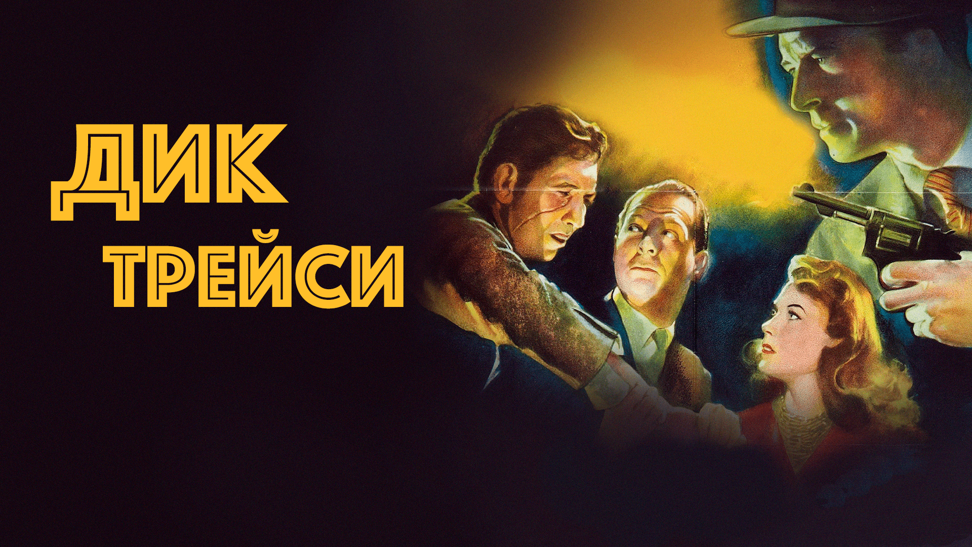 Дик Трэйси (фильм, 1990) смотреть онлайн