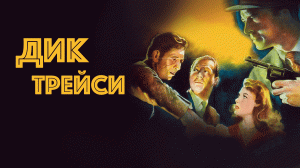 Дик Трэйси (фильм, 1990)