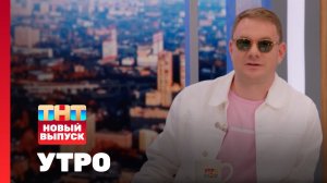 Утро ТНТ, 10 июля 2024. Гость программы — DJ Smash