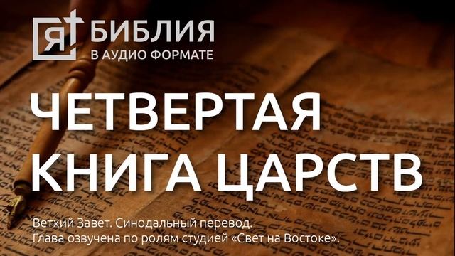 Библия. Четвертая книга Царств. Ветхий Завет. (Синодальный перевод) смотреть онлайн