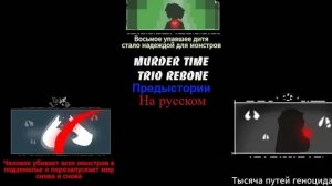 Murder Time Trio Rebone предыстории на русском