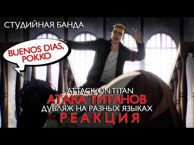 Дубляж Attack On Titan на разных языках | StudioBand РЕАКЦИЯ