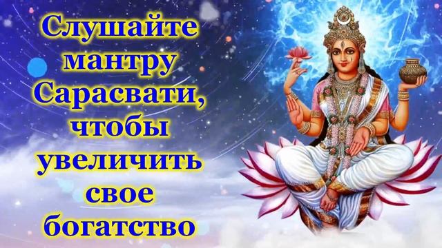 Слушайте мантру Сарасвати, чтобы увеличить свое богатство смотреть онлайн