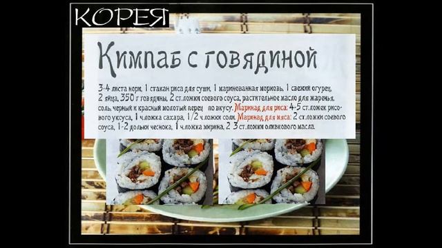 Корейская кухня. Кимпаб с говядиной смотреть онлайн