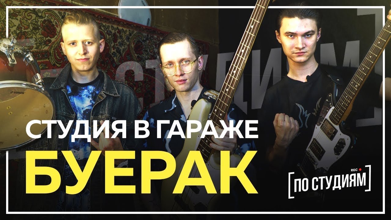 БУЕРАК - О гопниках, новом альбоме, Монеточке и наркотиках [ПО СТУДИЯМ] смотреть онлайн