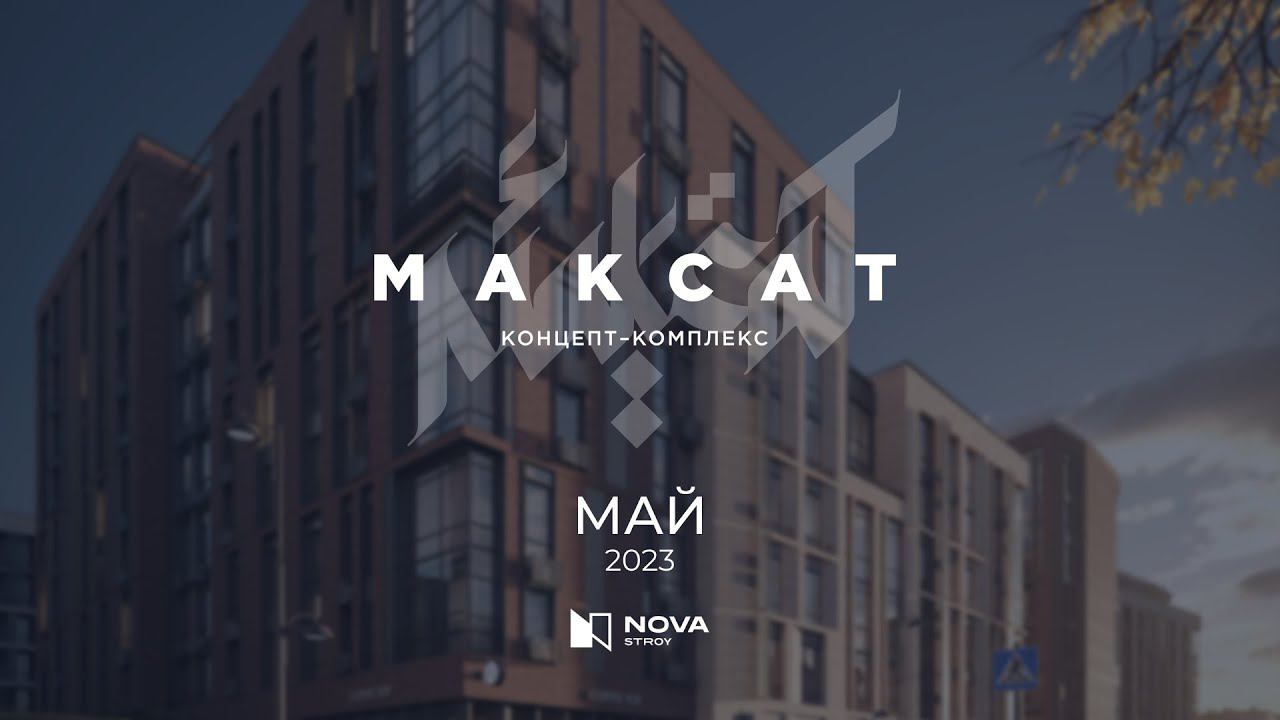 Ход строительства ЖК «Максат» — май. смотреть онлайн