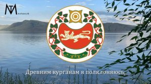 Гимн Хакасии «Хакасия, край мой, в центре Сибири» [Русская версия]