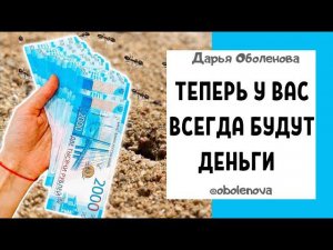 ЛЕГКО ЗА 7 ДНЕЙ достигнуть ДЕНЕЖНОГО БЛАГОПОЛУЧИЯ. Сильный ритуал на деньги, денежная практика