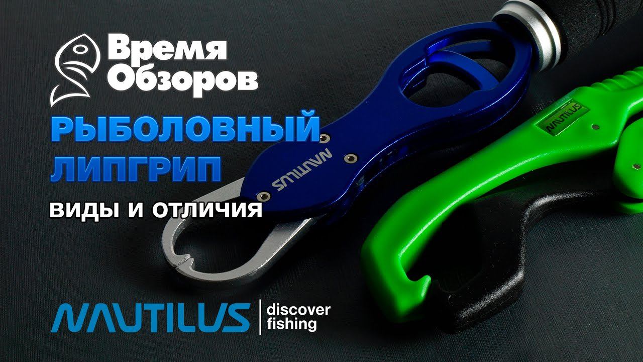 Надежные и недорогие липгрипы Nautilus. Виды и отличия. смотреть онлайн
