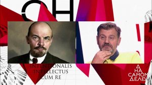 Тайная страсть Ленина: сенсация на детекторе. На самом деле. Выпуск от 08.11.2017