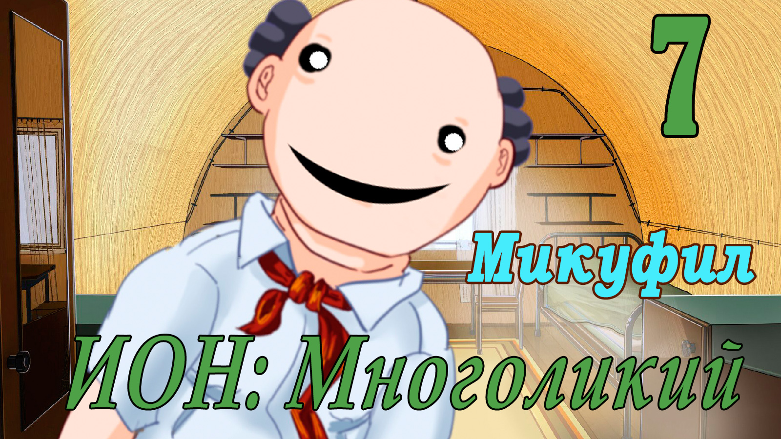 мод БЛ - Многоликий (ИОН) - Микуфил-  # 7 В поисках своей