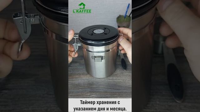 LK00004301 Контейнер для хранения кофе L KAFFEE