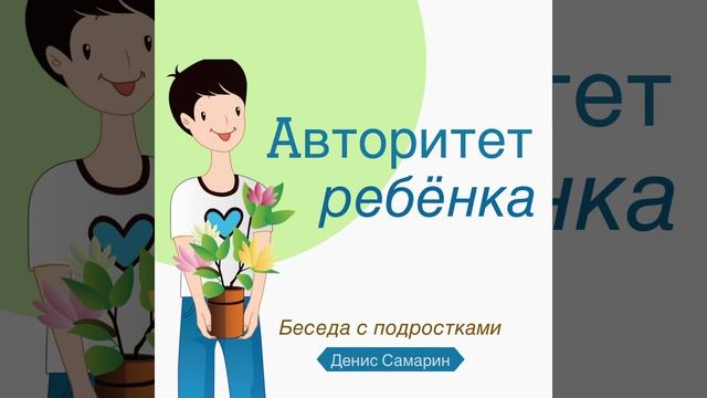 Авторитет Подростка, Беседа для Подростков - Денис Самарин (1-Царств 2:26) смотреть онлайн