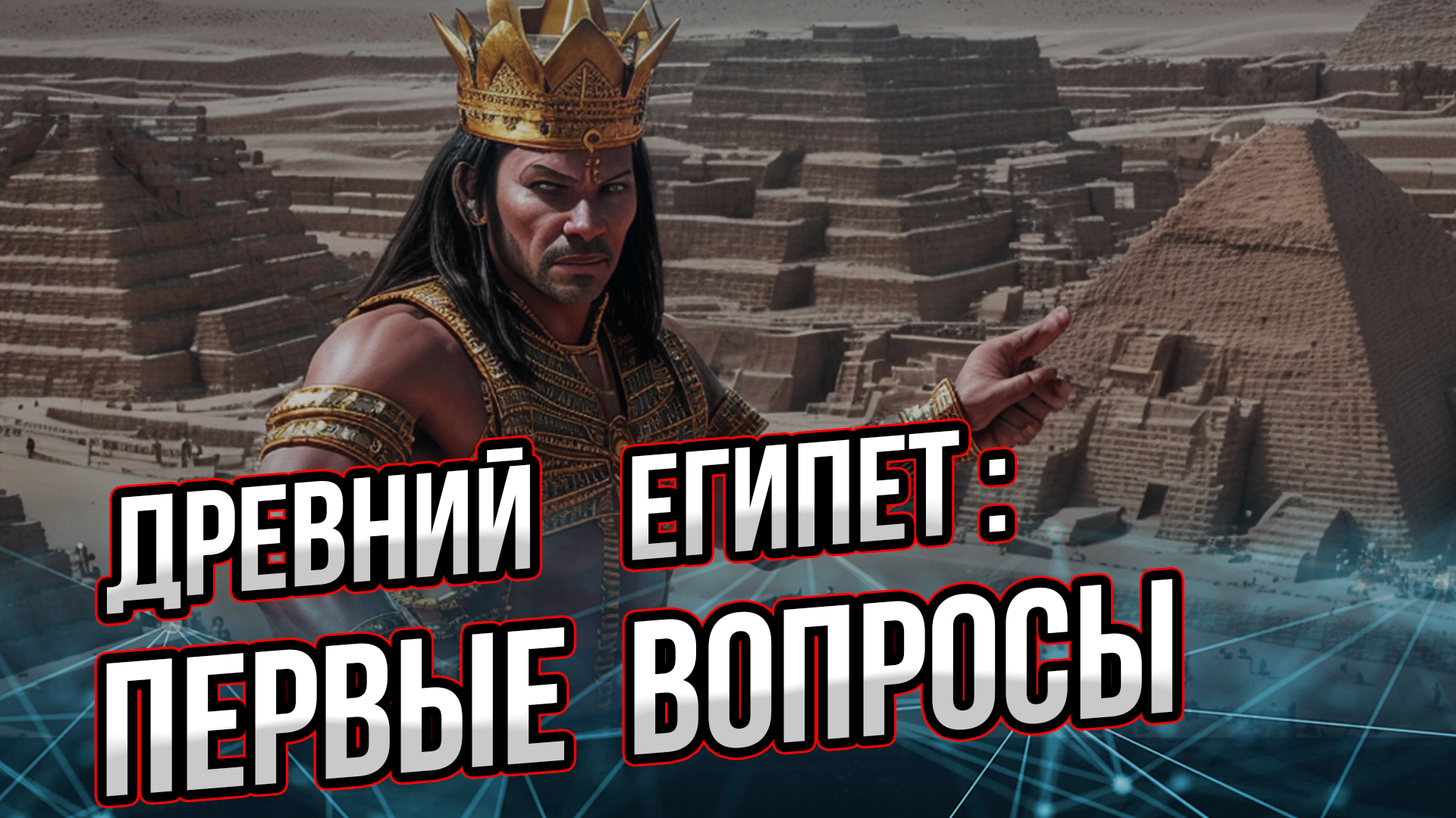 Древний Египет: первые вопросы. Моё понимание древнеегипетской цивилизации. Андрей Буровский смотреть онлайн
