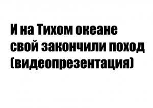 «И на Тихом океане свой закончили поход» | Презентация