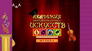 АЗИ. Музыка. Арфа. Диапазон