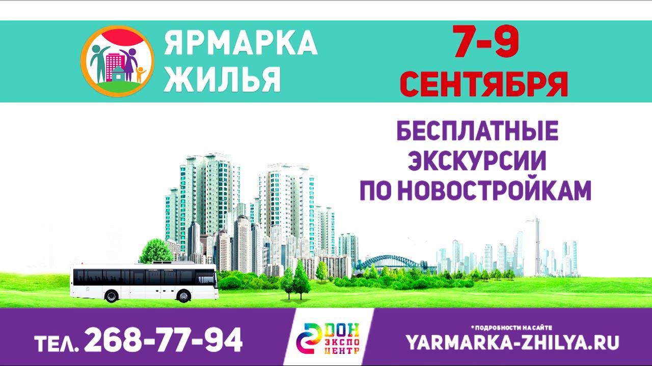 «Ярмарка жилья» в «ДонЭкспоцентр» смотреть онлайн
