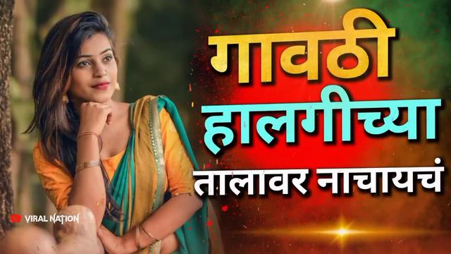 गावठी हालगी मिक्स डिजे गाणी | Nonstop Hindi Vs Marathi Dj Song | kadk vajnari Dj Gani |Nonstop смотреть онлайн