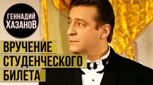 Геннадий Хазанов - Вручение студенческого билета (1995 г.)