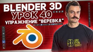BLENDER 3D | УРОК 40 | Упражнение “Веревка”